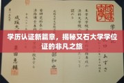学位证新纪元，又石大学认证之旅的非凡蜕变