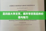 学历之光，圣玛丽大学文凭背后的价值探寻之旅
