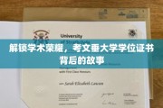 探寻考文垂大学学位证书背后的荣耀轨迹