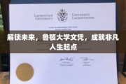 鲁顿大学文凭，开启非凡人生新篇章！