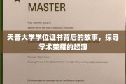 揭开天普大学学位证书的神秘面纱，探寻荣耀背后的学术传奇