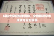 科廷大学成绩单背后的学术传奇，深度剖析卓越成就的秘密
