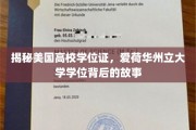 揭秘，爱荷华州立大学学位背后的美国高校风云