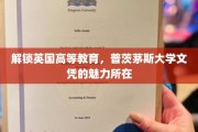 英国高等教育新视界，普茨茅斯大学文凭的全球通行证