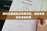 法国威勒商学院，揭秘荣耀成绩单背后的传奇历程
