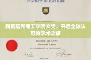跨国学历通行证，利莫瑞克理工学院文凭引领国际学术新篇章