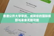 跨越地域界限，香港公开大学助力全球视野与未来无限拓展