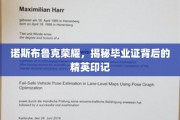 诺斯布鲁克荣耀，毕业证书中的精英传奇