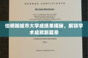 解码伯明翰城市大学成绩单，开启学术辉煌新纪元