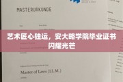 匠心独运，安大略学院毕业证书成艺术界璀璨明珠
