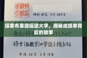 解码布莱德福德大学成绩单，背后的学术奥秘揭晓