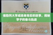 俄勒冈大学成绩单里的青春足迹，探寻学子不懈奋斗之路