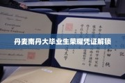 丹麦南丹大学荣耀证书背后的秘密世界揭晓