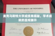 麦克马斯特大学成绩单大揭秘，一窥学术成就的窗口