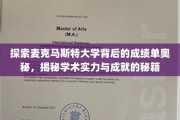 解锁麦克马斯特大学卓越背后的学术密码，一窥顶尖学府的非凡成就之道