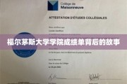 揭开福尔茅斯大学学院成绩单背后的神秘面纱