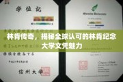 探寻林肯纪念大学文凭，全球瞩目的教育传奇魅力