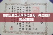 奥克兰理工大学学位助力，解锁全球职场新机遇
