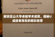 探秘富山大学学术巅峰，揭秘U成绩单背后的璀璨故事