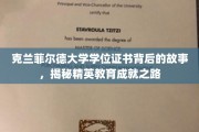 解码克兰菲尔德，探寻精英教育证书背后的传奇历程