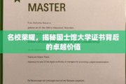 国士馆大学证书揭秘，名校光环下的独特价值与荣耀之旅