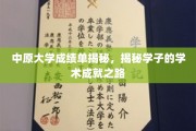 探秘中原学子卓越学术之旅，成绩单背后的奋斗印记