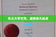 东义大学文凭，开启非凡人生新篇章