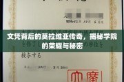 文凭背后，莫拉维亚学院的不凡荣耀与隐藏故事