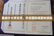 莫纳什文凭，解锁全球视野新篇章