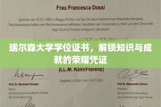 解锁知识殿堂，瑞尔森大学学位证书，成就荣耀的见证者