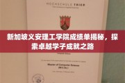 解码新加坡义安理工学院学霸养成记，揭秘学子辉煌成就之路