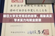 揭开朝日大学文凭的秘密，探寻实力与就业新篇章