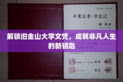 旧金山文凭，开启非凡人生新篇章的关键钥匙