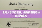 揭开全南大学荣耀篇章，学位证书背后的辉煌足迹