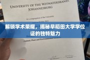 解锁学术荣耀，揭秘早稻田大学学位证的独特魅力