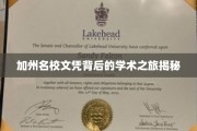 解码加州名校，学子们的学术征途与荣耀之路