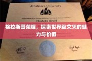格拉斯哥荣耀揭秘，解码世界级文凭的非凡价值