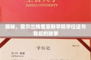 探寻爱尔兰格里菲斯学院学位证书的传奇历程