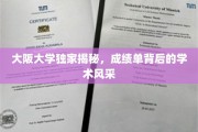 探寻大阪大学成绩单背后的学术魅力