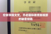解锁全球教育之门，伦敦学院文凭，引领国际教育新篇章