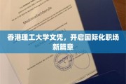 港理工文凭助力，跨足国际职场舞台新纪元