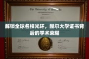 解锁全球名校光环，赫尔大学证书背后的学术荣耀