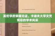 卡迪夫荣耀，探寻英伦学府的学术魅力与文凭价值