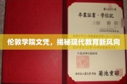 伦敦学院文凭引领潮流，探索现代教育革新之路