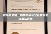 加州荣耀绽放，戴维斯如何从毕业证走向辉煌成就之路