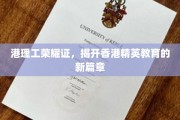港理工荣光录，香港教育界的璀璨新地标