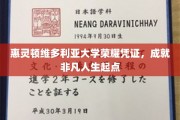 开启非凡征程，惠灵顿维多利亚大学荣耀凭证见证人生新篇章