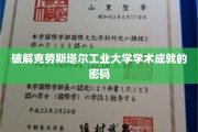 揭开克劳斯塔尔工业大学学术辉煌背后的秘密宝藏