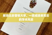 探寻北安普顿大学，揭秘成绩单背后的卓越学术之光