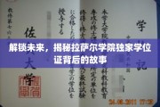探寻拉萨尔学院神秘学位证，揭开培养未来精英的神秘面纱
